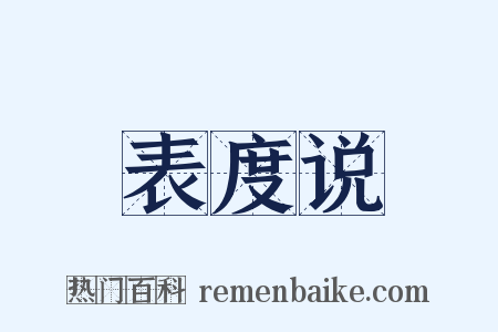表度说是什么意思的图片